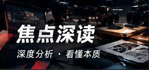 焦点深读