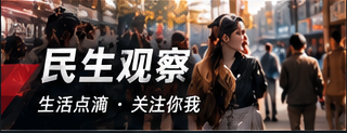 民生观察