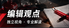 编辑观点