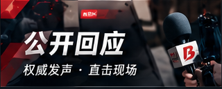 公开回应
