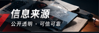 信息来源